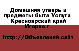 Домашняя утварь и предметы быта Услуги. Красноярский край,Игарка г.